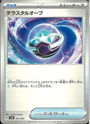 テラスタルオーブ(共通H)