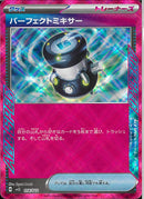 パーフェクトミキサー(014/022)