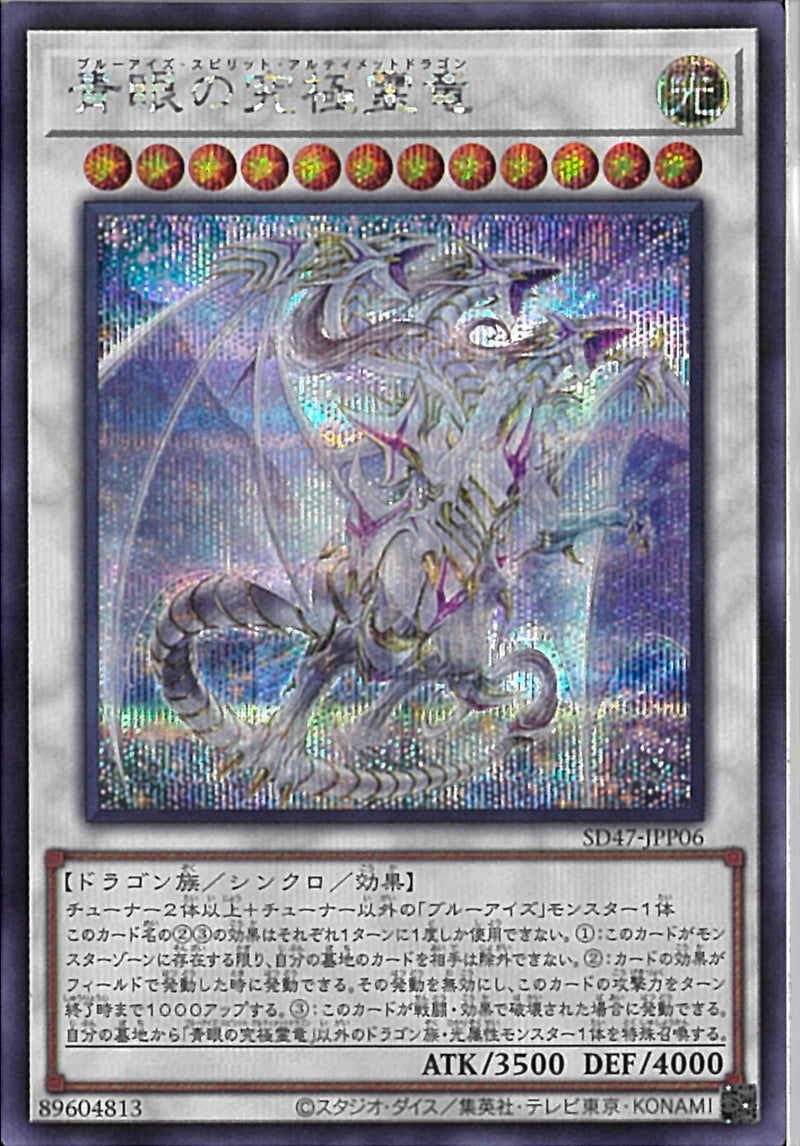 SE)青眼の究極霊竜)(シークレットレア)/SD47-JPP06)