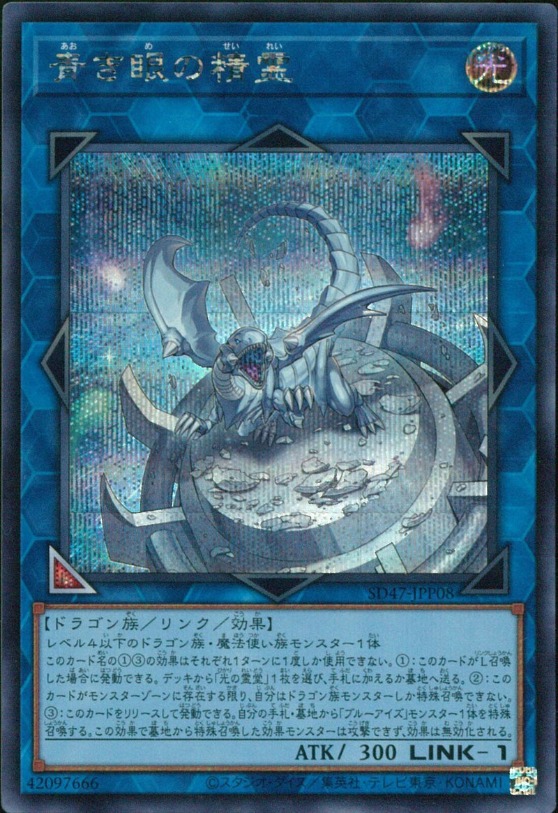 SE)青き眼の精霊)(シークレットレア)/SD47-JPP08)