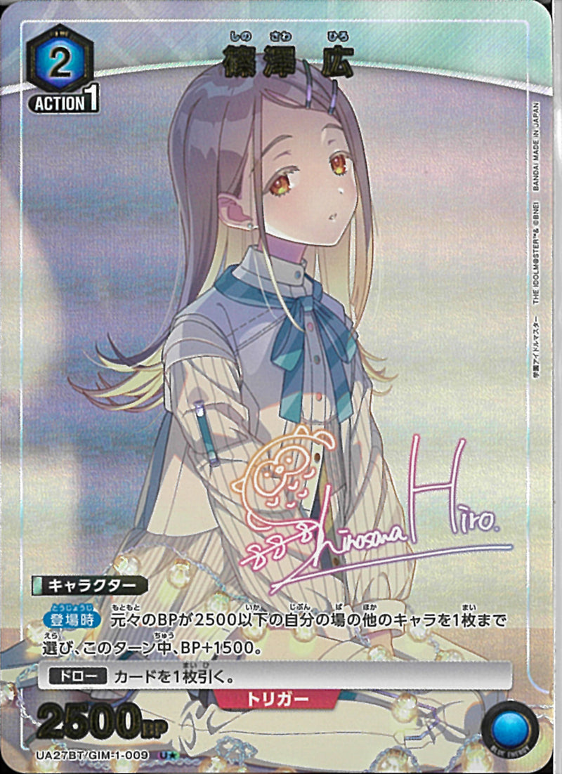 篠澤　広(UA27BT/GIM-1-009)U-P【パラレル】