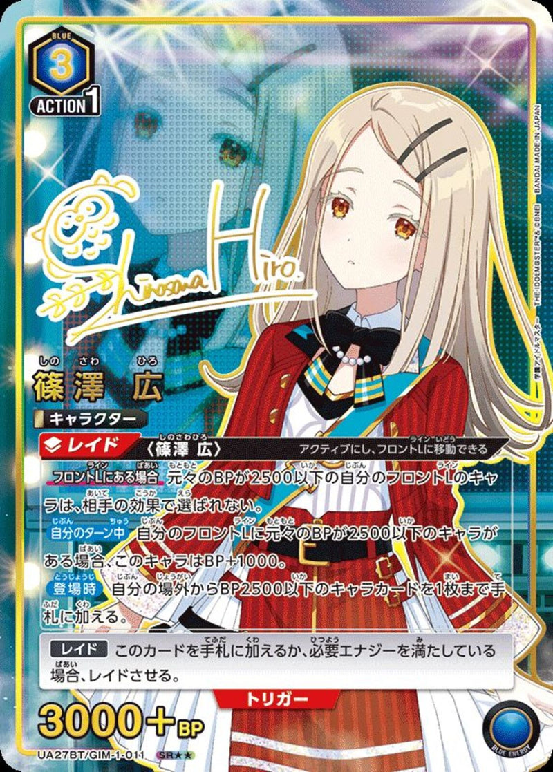 篠澤　広(UA27BT/GIM-1-011)SR-P【パラレル】