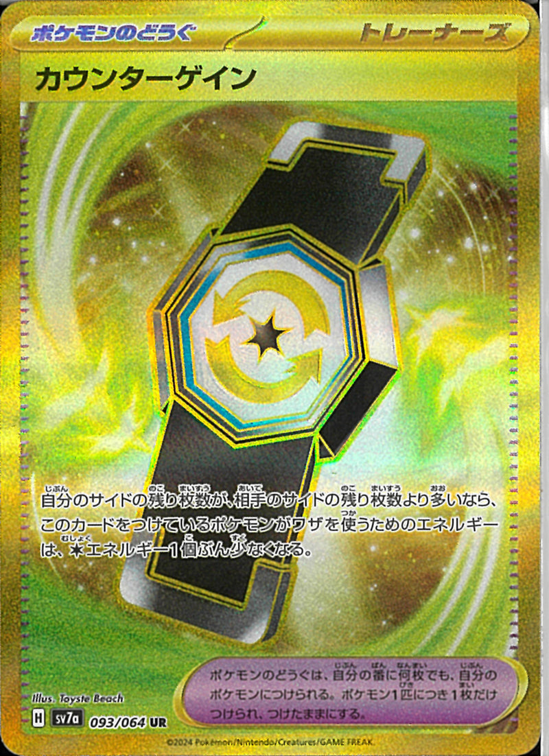 UR)カウンターゲイン(093/064)