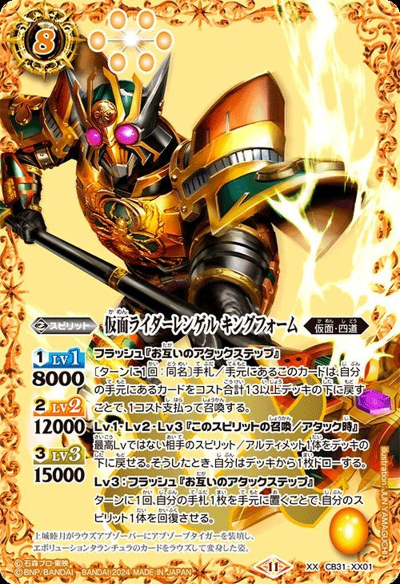 仮面ライダーレンゲル キングフォーム(CB31/XX01)XX