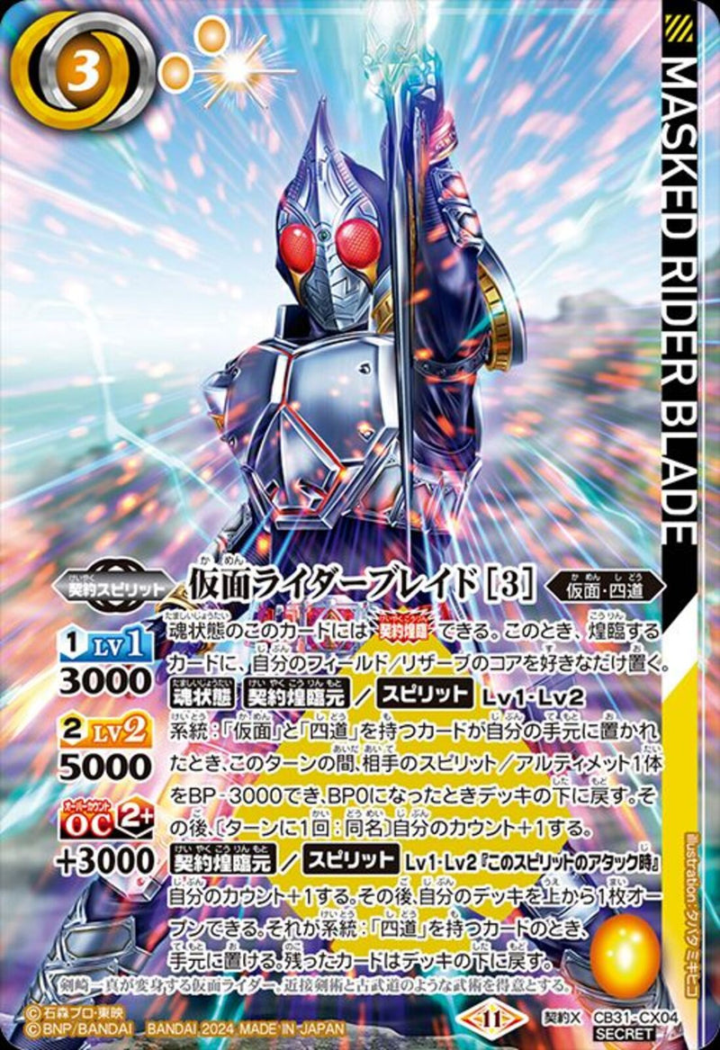 仮面ライダーブレイド［３］(CB31/CX04)SEC