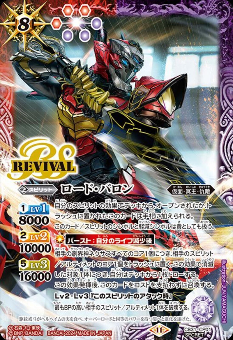 ロード・バロン（ＲＥＶ）(CB31/CP01)SEC