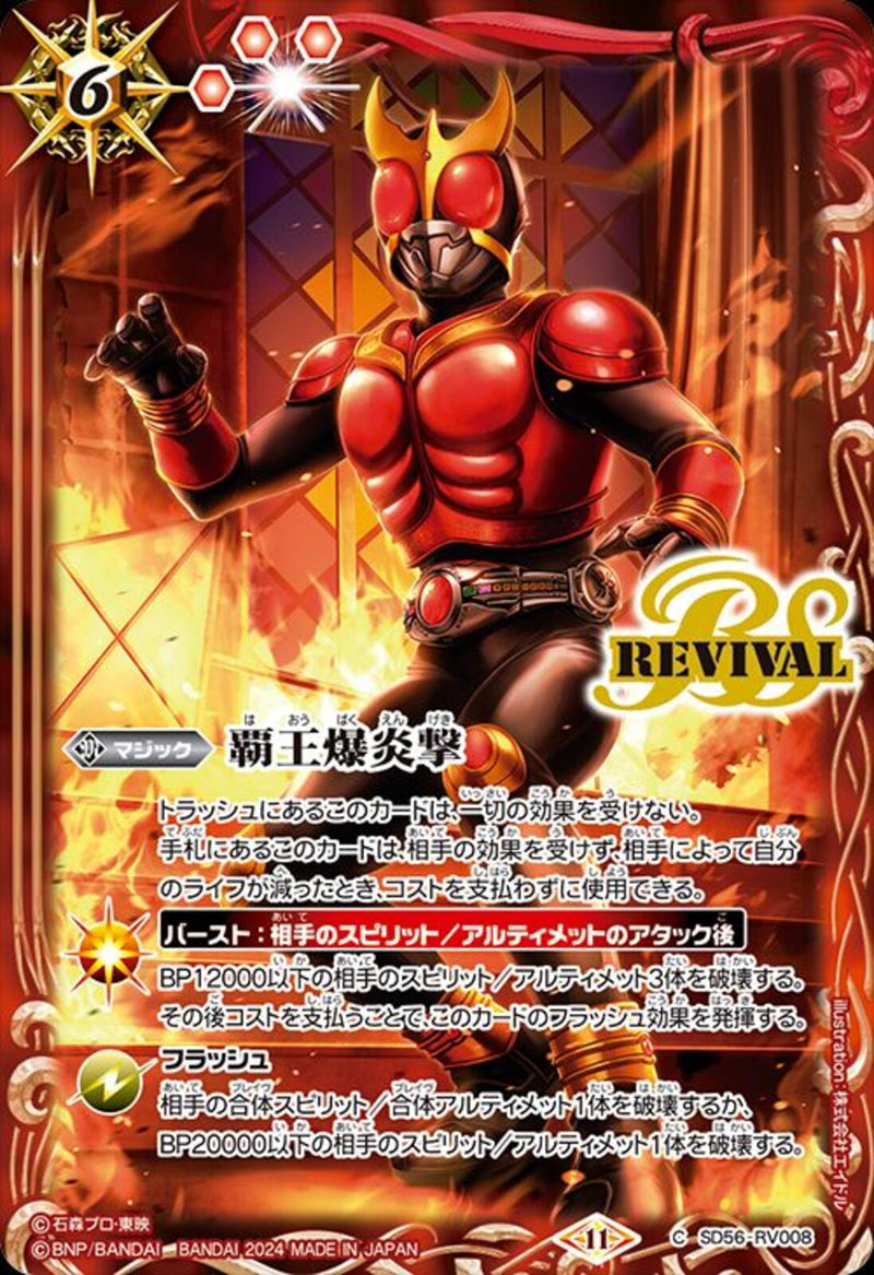 覇王爆炎撃（ＲＥＶ）(SD56/RV008)PR
