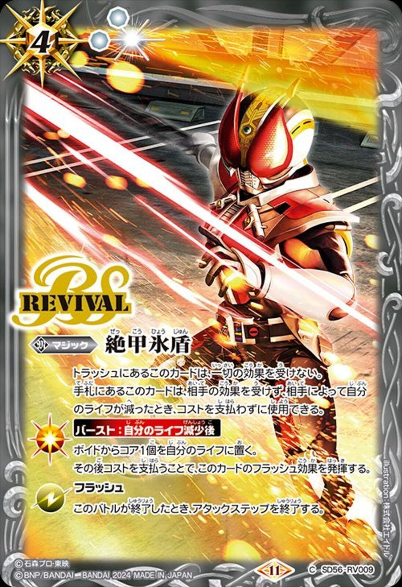 絶甲氷盾（ＲＥＶ）(SD56/RV009)PR