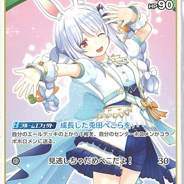 U)兎田ぺこら(hBP01-041)