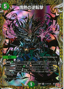 情熱の逆転撃(24RP3VRH17/H24)SEC