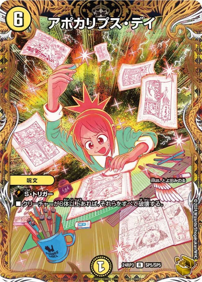 アポカリプス・デイ(24RP3RSP5/SP5)金ﾄﾚ
