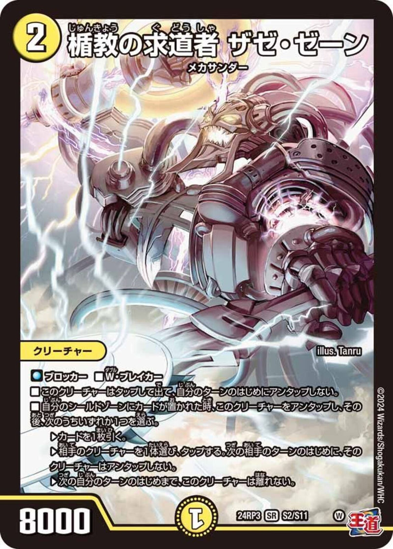 楯教の求道者 ザゼ・ゼーン(24RP3SRS2/S11)SR