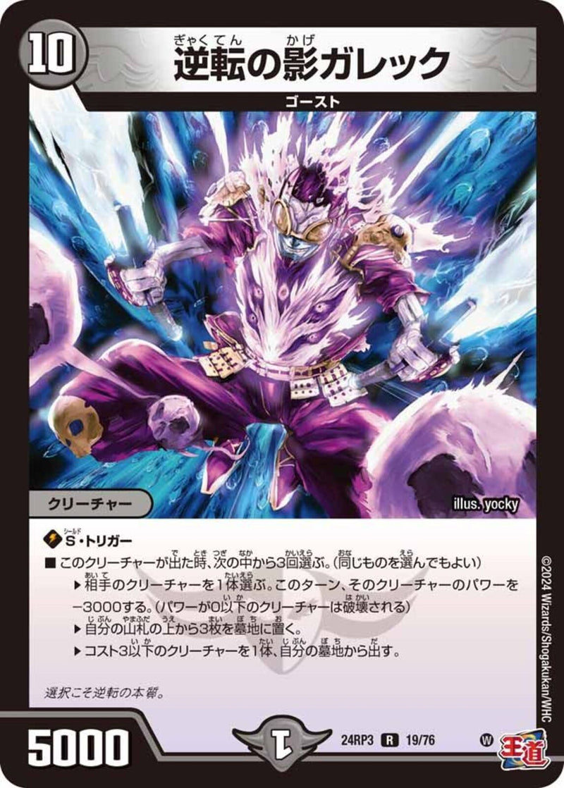 逆転の影ガレック(24RP3R19/76)R
