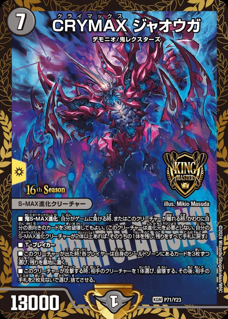 CRYMAX ジャオウガ(P71/Y23)PR