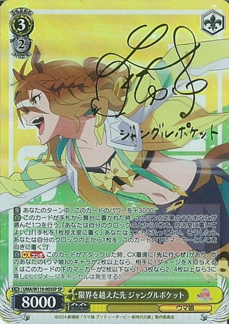 UMA_ｻｲﾝ付)SP)限界を超えた先 ｼﾞｬﾝｸﾞﾙﾎﾟｹ