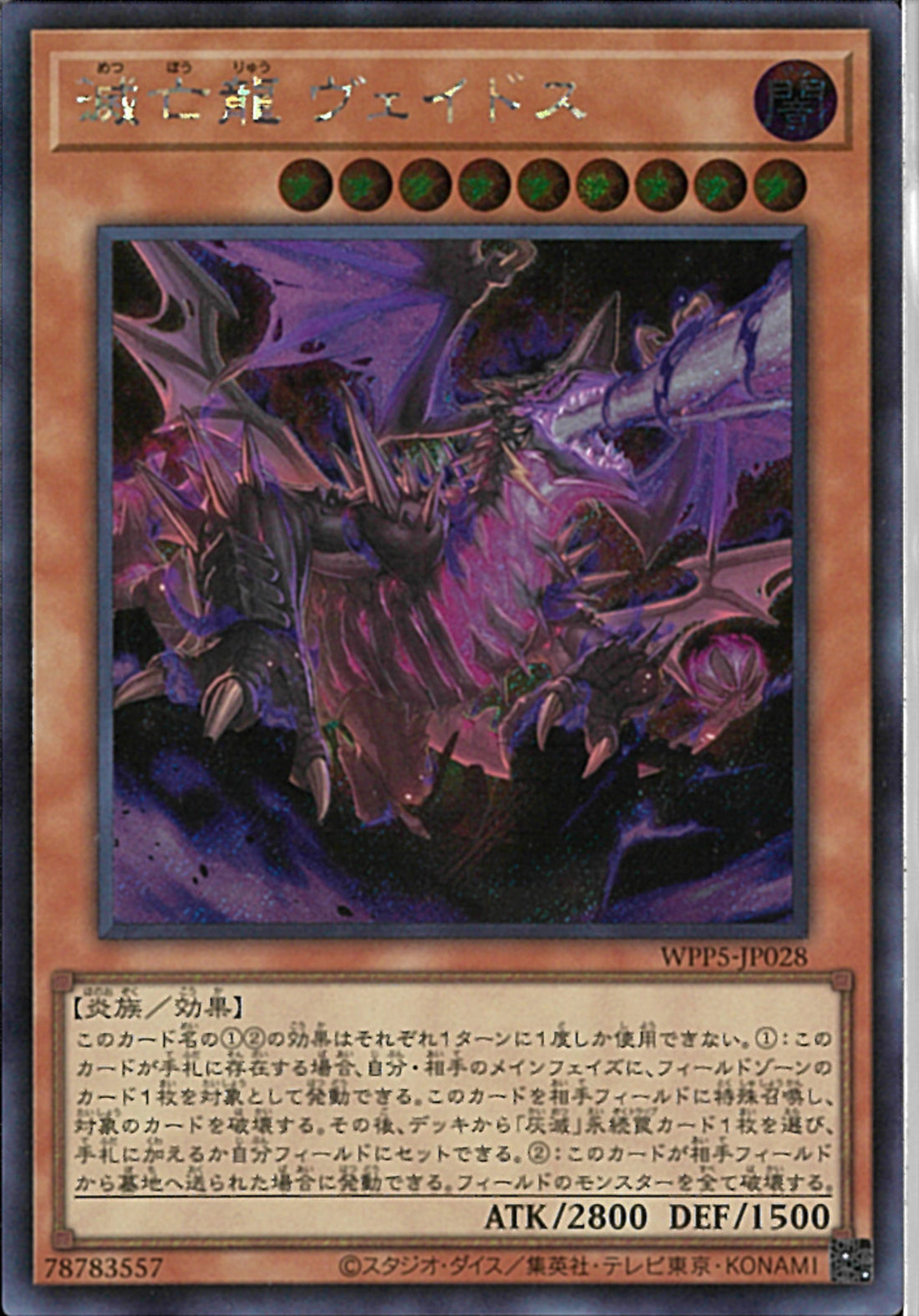 SE)滅亡龍 ヴェイドス