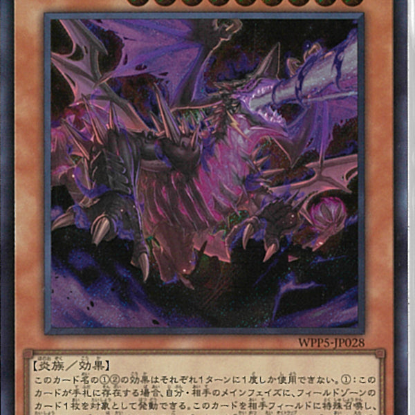 SE)滅亡龍 ヴェイドス