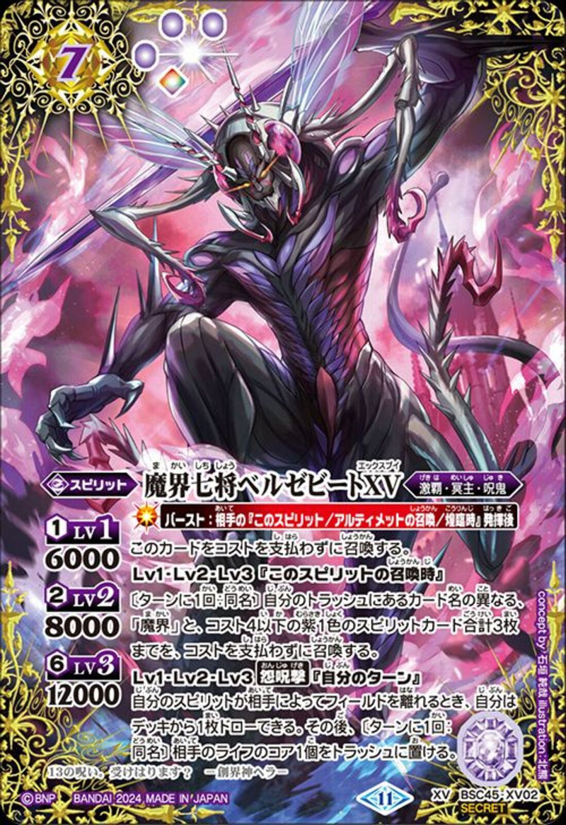 魔界七将ベルゼビートＸＶ(BSC45/XV02)SEC