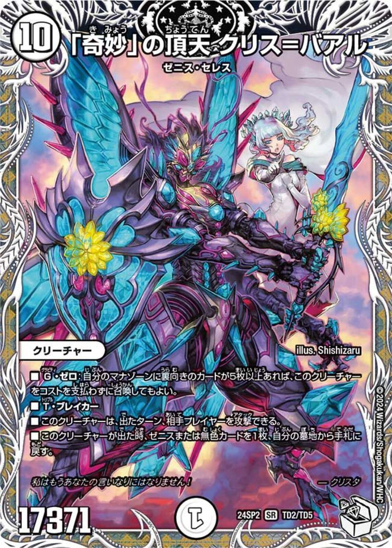 ｷｬﾗﾄﾚ)「奇妙」の頂天 クリス＝バアル(24SP2SRTD2/TD5)
