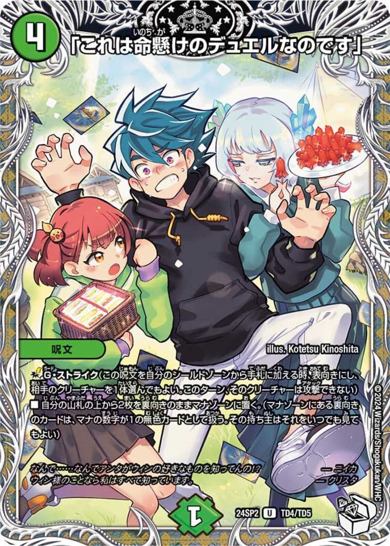 ｷｬﾗﾄﾚ)「これは命懸けのデュエルなのです」(24SP2UTD4/TD5)