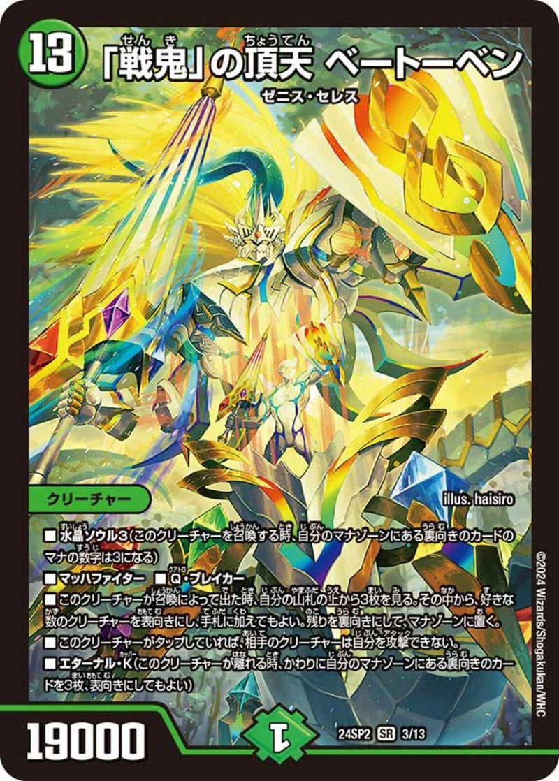 SR)「戦鬼」の頂天 ベートーベン(24SP2SR3/13)