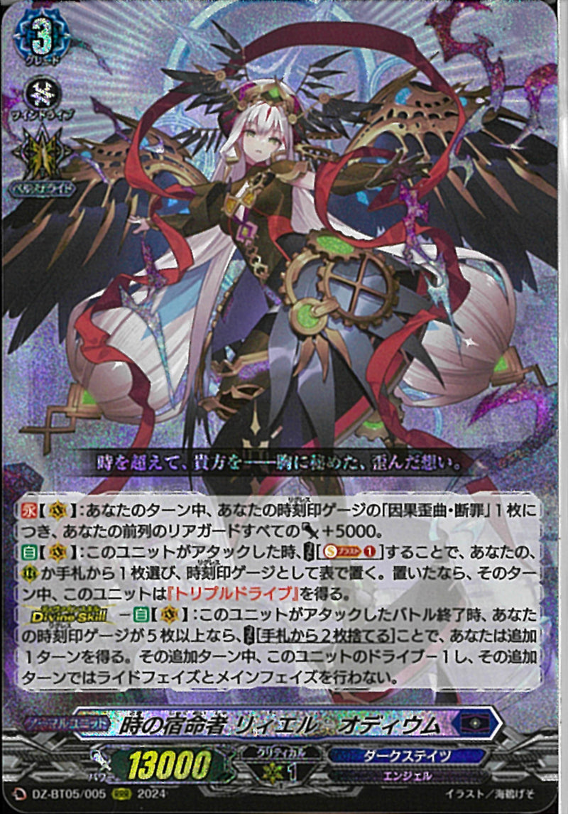 時の宿命者 リィエル＝オディウム(DZ-BT05/005)RRR