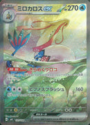 SAR)ミロカロスex(131/106)