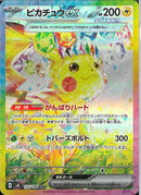 SAR)ピカチュウex(132/106)