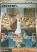 SAR)ミカンのまなざし(135/106)