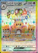 SR)シロデスナex(123/106)