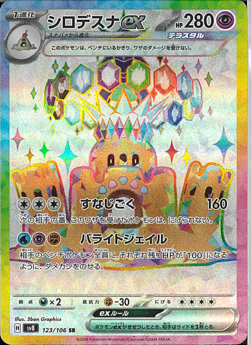 SR)シロデスナex(123/106)