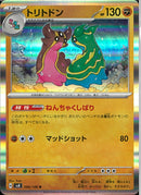 R)トリトドン(066/106)