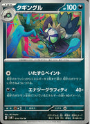 U)タギングル(074/106)