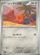 C)アローラディグダ(076/106)