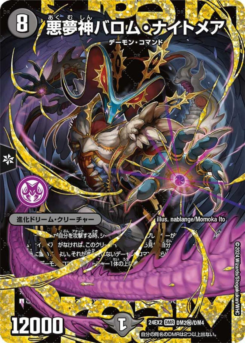 SECD)悪夢神 バロム・ナイトメア(24EX2DMRDM2H/DM4)SECD