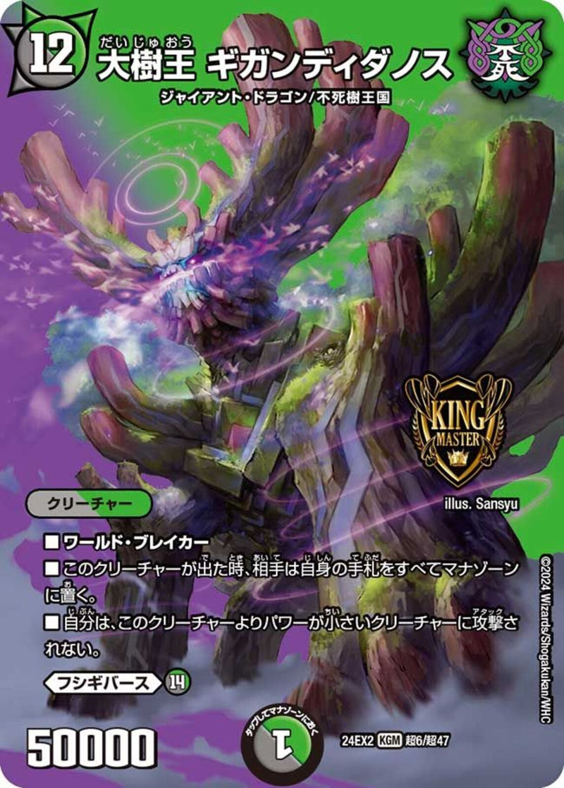 KGM)大樹王 ギガンディダノス(24EX2KGMT06/T47)KGM
