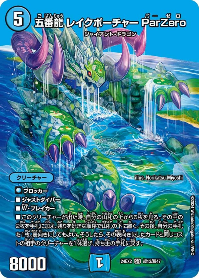 SR)五番龍 レイクポーチャー Ｐａｒ Ｚｅｒｏ(24EX2SRT13/T47)SR