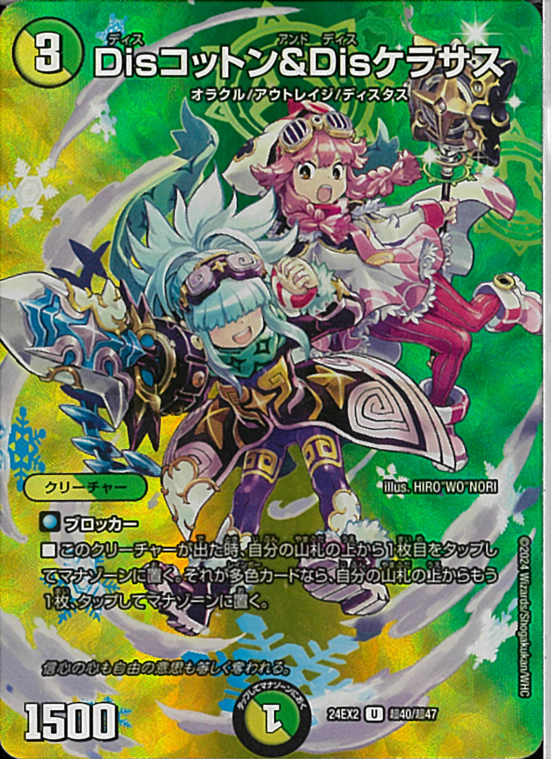 U)Ｄｉｓコットン＆Ｄｉｓケラサス(24EX2UT40/T47)U