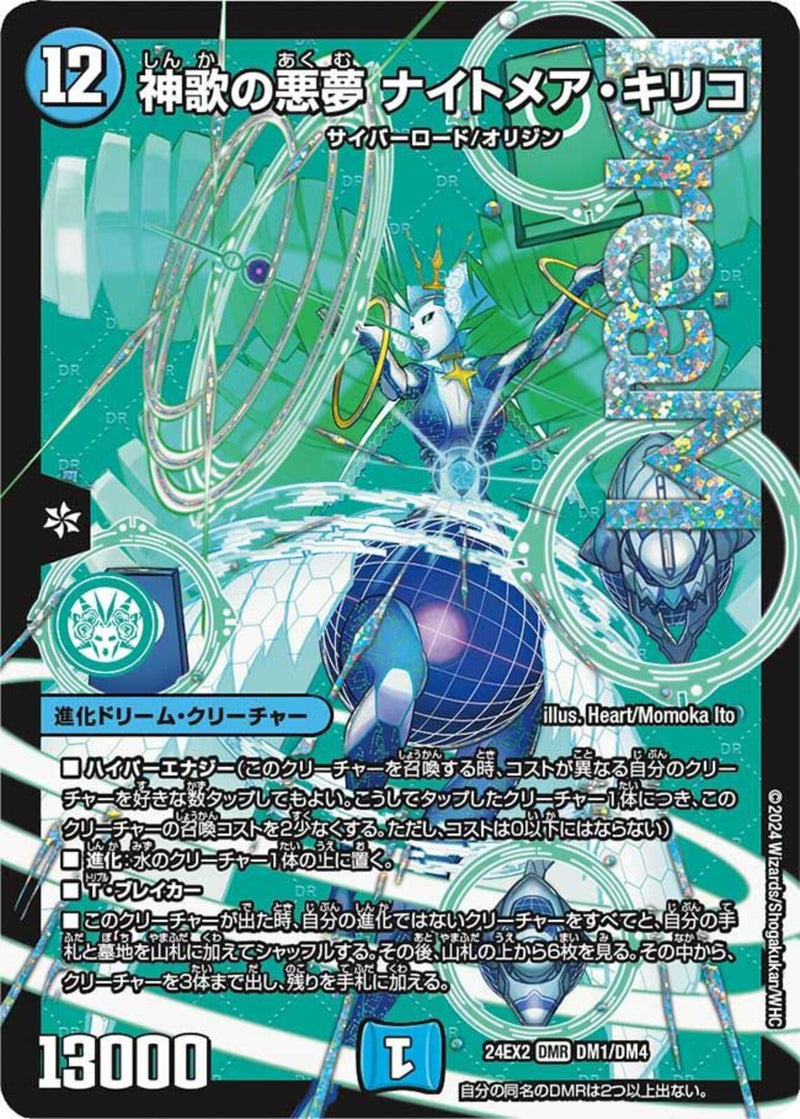 DMR)神歌の悪夢 ナイトメア・キリコ(24EX2DMRDM1/DM4)DMR