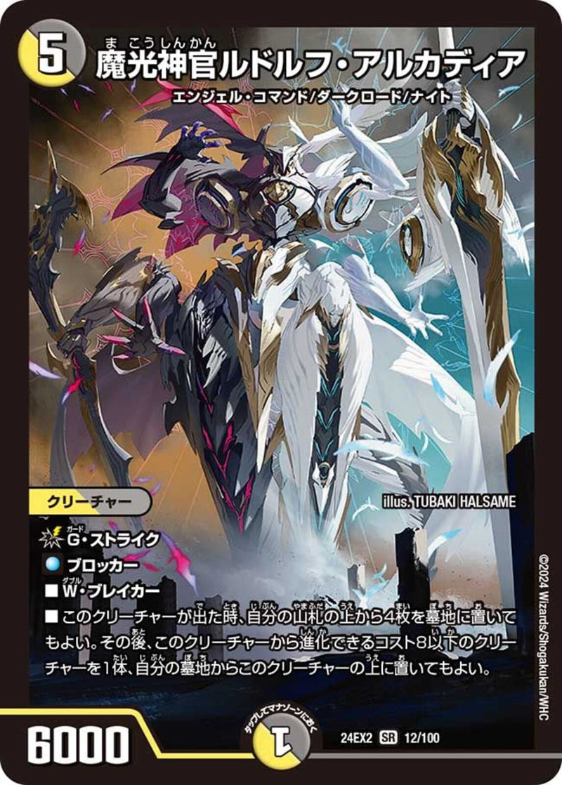 SR)魔光神官ルドルフ・アルカディア(24EX2SR12/100)SR