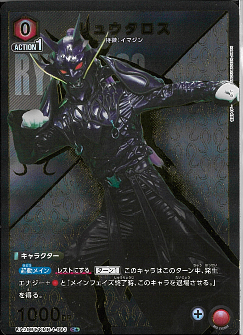リュウタロス(UA29BT/KMR-1-093)C-P【パラレル】