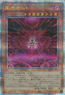 QCSE)叛逆者エト)(クォーターセンチュリーシークレットレア)/SUDA-JP023)