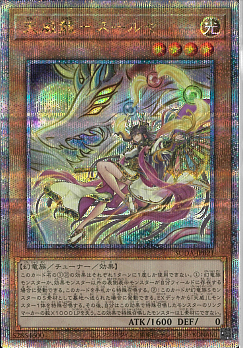 QCSE)天威龍-スールヤ)(クォーターセンチュリーシークレットレア)/SUDA-JP021)
