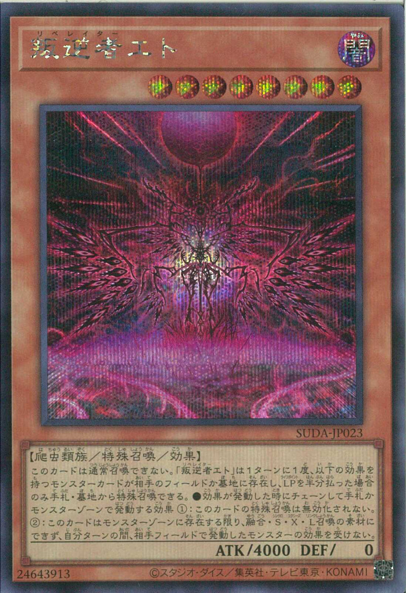 SE)叛逆者エト