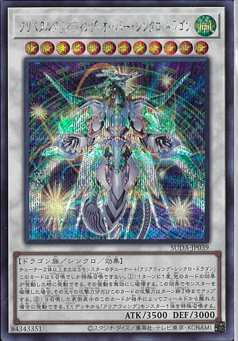 SE)クリスタルクリアウィング･オーバー･シンクロ･ドラゴン)(シークレットレア)/SUDA-JP039)