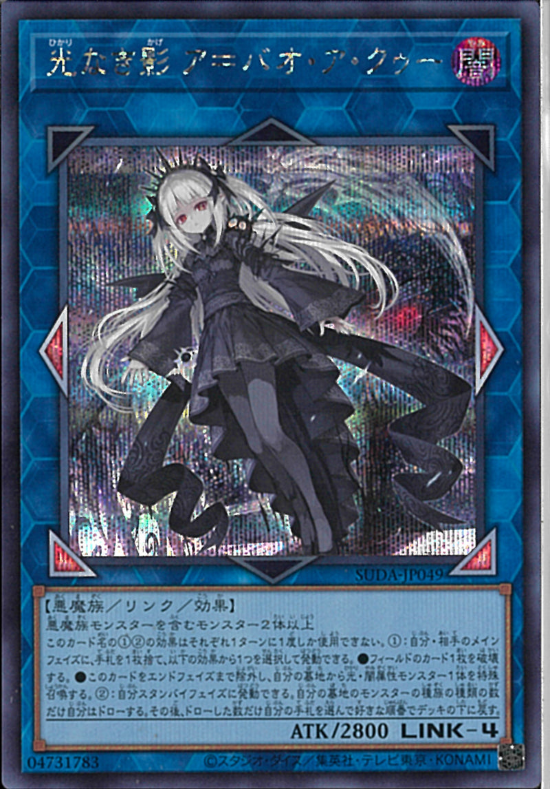 SE)光なき影 ア＝バオ･ア･クゥー)(シークレットレア)/SUDA-JP049)