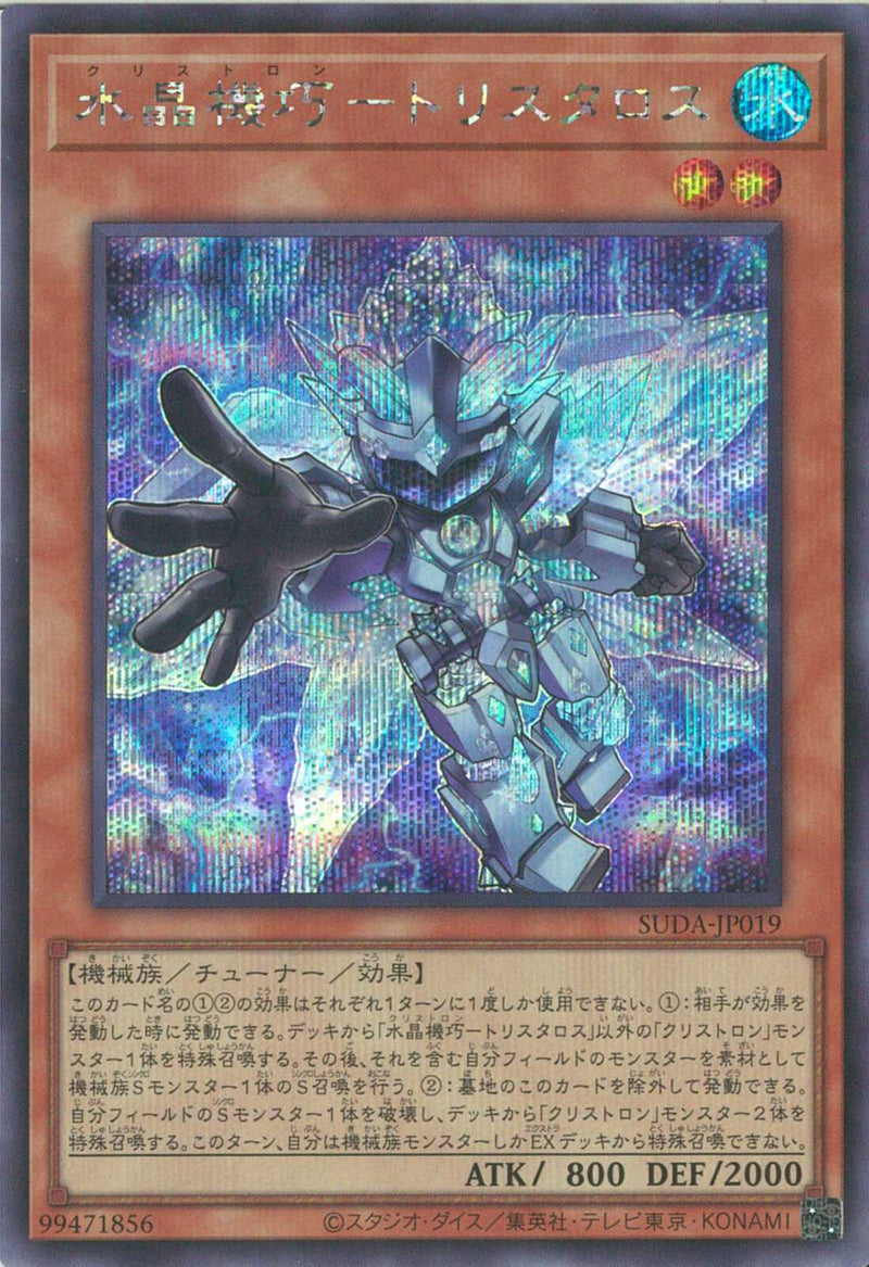SE)水晶機巧-トリスタロス)(シークレットレア)/SUDA-JP019)