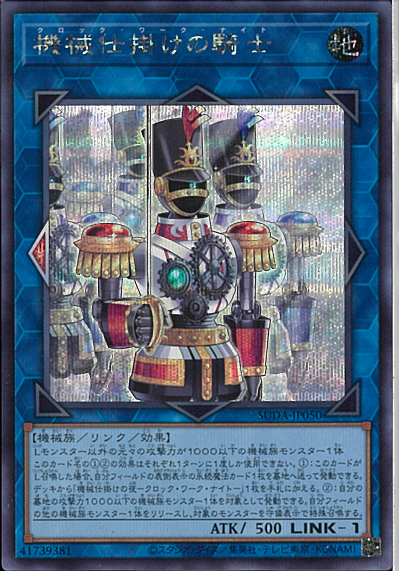SE)機械仕掛けの騎士)(シークレットレア)/SUDA-JP050)