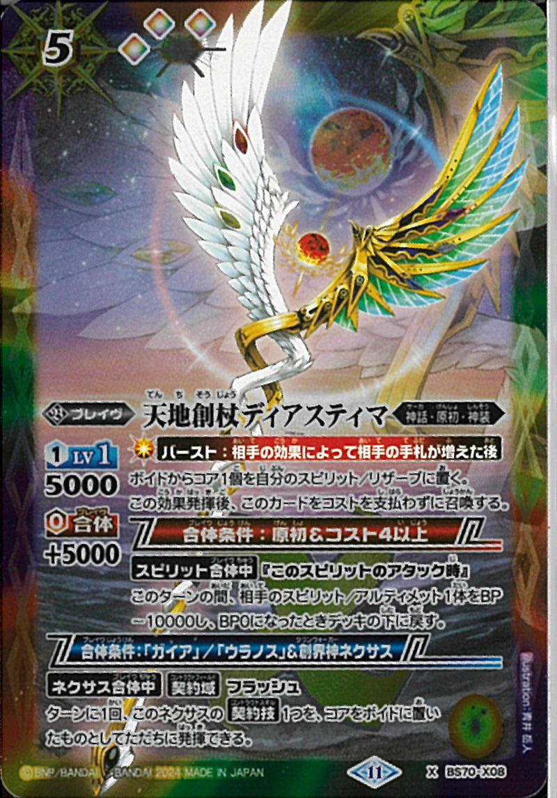 天地創杖ディアスティマ(BS70/X08)X