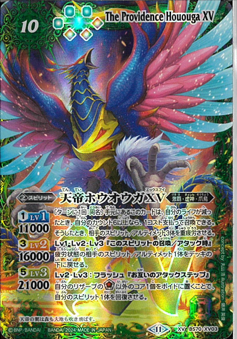 天帝ホウオウガＸＶ(BS70/XV03)XV